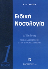 Ειδική νοσολογία
