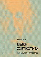 Ειδική σχετικότητα