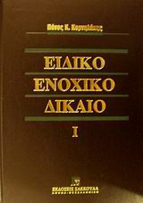 Ειδικό ενοχικό δίκαιο