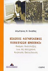Ειδικοί λογαριασμοί κονδυλίων έρευνας