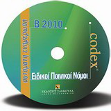 Ειδικοί ποινικοί νόμοι, ενημέρωση Β2010