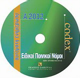 Ειδικοί ποινικοί νόμοι: Ενημέρωση Α 2012