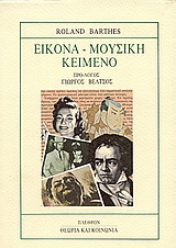Εικόνα – μουσική – κείμενο