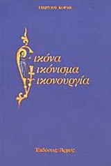 Εικόνα, εικόνισμα, εικονουργία