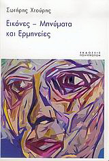 Εικόνες – μηνύματα και ερμηνείες