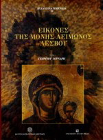 Εικόνες της Mονής Λειμώνος Λέσβου