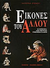 Εικόνες του Άλλου