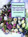 Εικονογραφημένο σημειωματάριο των κοριτσιών