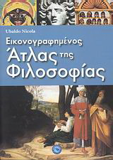 Εικονογραφημένος άτλας της φιλοσοφίας