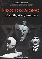 Εικοστός αιώνας: τα φοβερά παρασκήνια…
