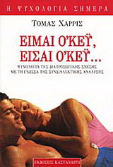 Είμαι ο’κέυ, είσαι ο’κέυ