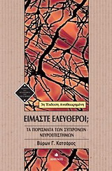 Είμαστε ελεύθεροι;