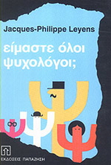Είμαστε όλοι ψυχολόγοι;
