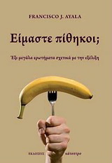 Είμαστε πίθηκοι;