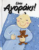 Είναι αγοράκι