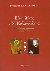 Είναι άθεος ο Ν. Καζαντζάκης;