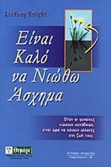 Είναι καλό να νιώθω άσχημα