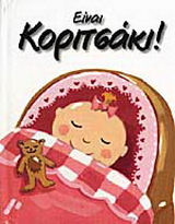 Είναι κοριτσάκι!
