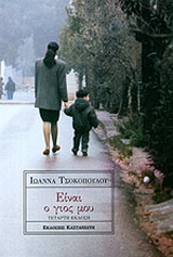 Είναι ο γιος μου