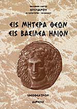 Εις μητέρα θεών. Εις βασιλέα ήλιον