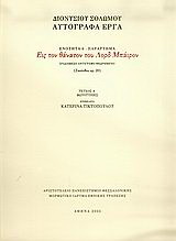 Εις τον θάνατον του Λορδ Μπάιρον