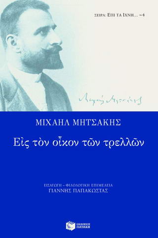 Εις τον οίκον των τρελλών