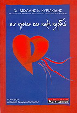 Εις υγείαν και καλή καρδιά