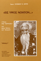 Εις ύψος νοητόν