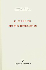 Εισαγωγή εις την Πατρολογίαν