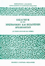 Εισαγωγή εις την χριστιανικήν και βυζαντινήν αρχαιολογίαν