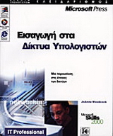 Εισαγωγή στα δίκτυα υπολογιστών