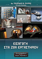Εισαγωγή στα ζώα εργαστηρίου