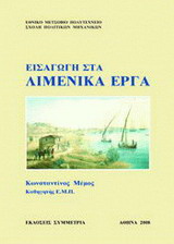 Εισαγωγή στα λιμενικά έργα