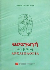 Εισαγωγή στη βιβλική αρχαιολογία