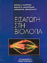 Εισαγωγή στη βιολογία