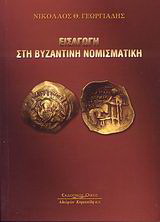 Εισαγωγή στη βυζαντινή νομισματική