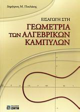 Εισαγωγή στη γεωμετρία των αλγεβρικών καμπυλών