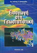 Εισαγωγή στη γεωστατιστική