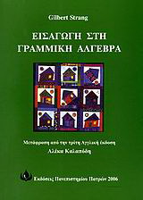 Εισαγωγή στη γραμμική άλγεβρα