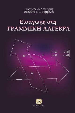 Εισαγωγή στη γραμμική άλγεβρα