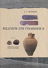 Εισαγωγή στη Γραμμική Β