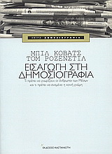 Εισαγωγή στη δημοσιογραφία