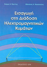 Εισαγωγή στη διάδοση ηλεκτρομαγνητικών κυμάτων