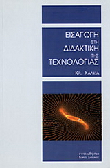 Εισαγωγή στη διδακτική της τεχνολογίας