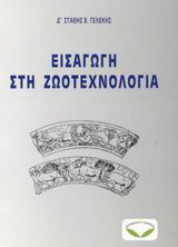 Εισαγωγή στη ζωοτεχνολογία