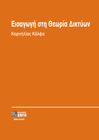 Εισαγωγή στη θεωρία δικτύων