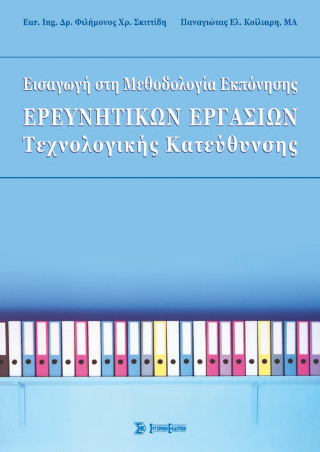 Εισαγωγή στη μεθοδολογία εκπόνησης ερευνητικών εργασιών τεχνολογικής κατεύθυνσης