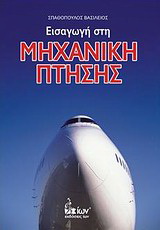 Εισαγωγή στη μηχανική πτήσης