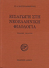 Εισαγωγή στη νεοελληνική φιλολογία
