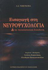 Εισαγωγή στη νευροψυχολογία και την αποκαταστασιακή εκπαίδευση